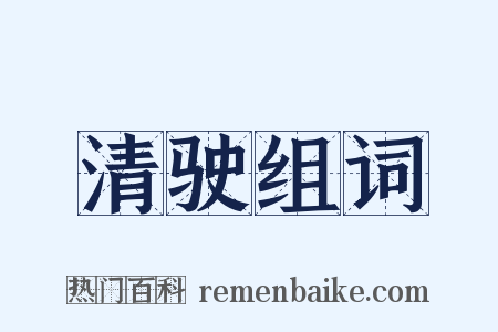 清驶组词是什么意思的图片